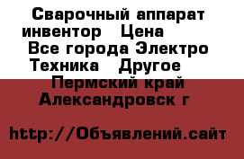 Сварочный аппарат инвентор › Цена ­ 500 - Все города Электро-Техника » Другое   . Пермский край,Александровск г.